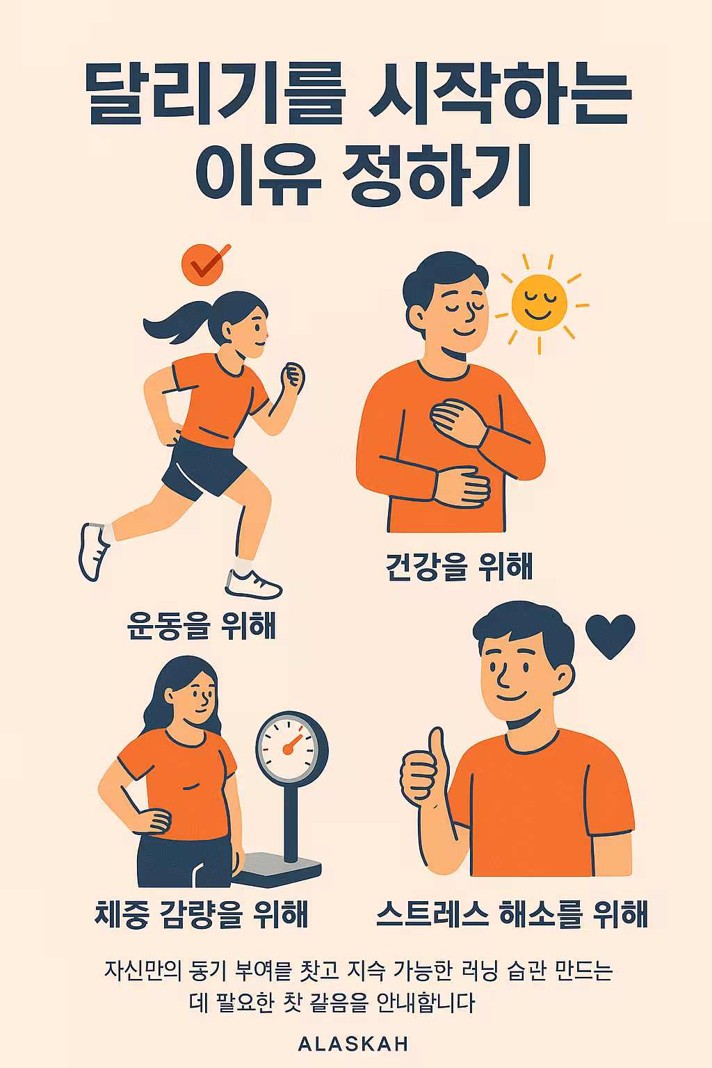 달리기를 시작하는 이유 정하기