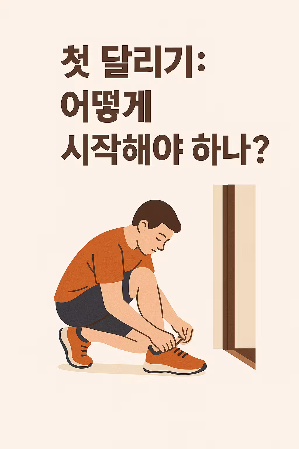 첫 달리기: 어떻게 시작해야 하나?