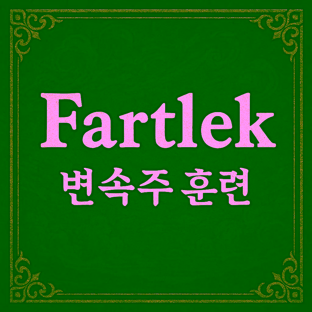 12. Fartlek (변속주 훈련)