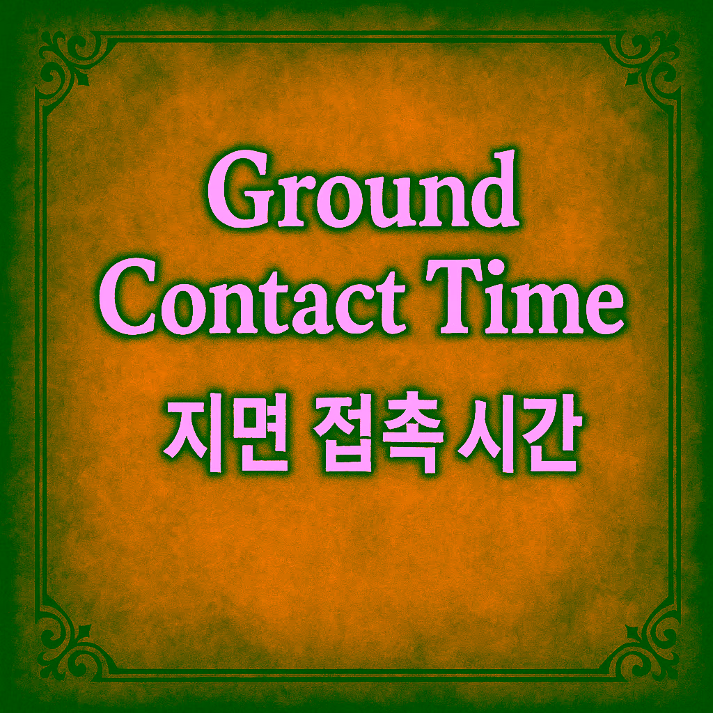 16. Ground Contact Time (지면 접촉 시간)