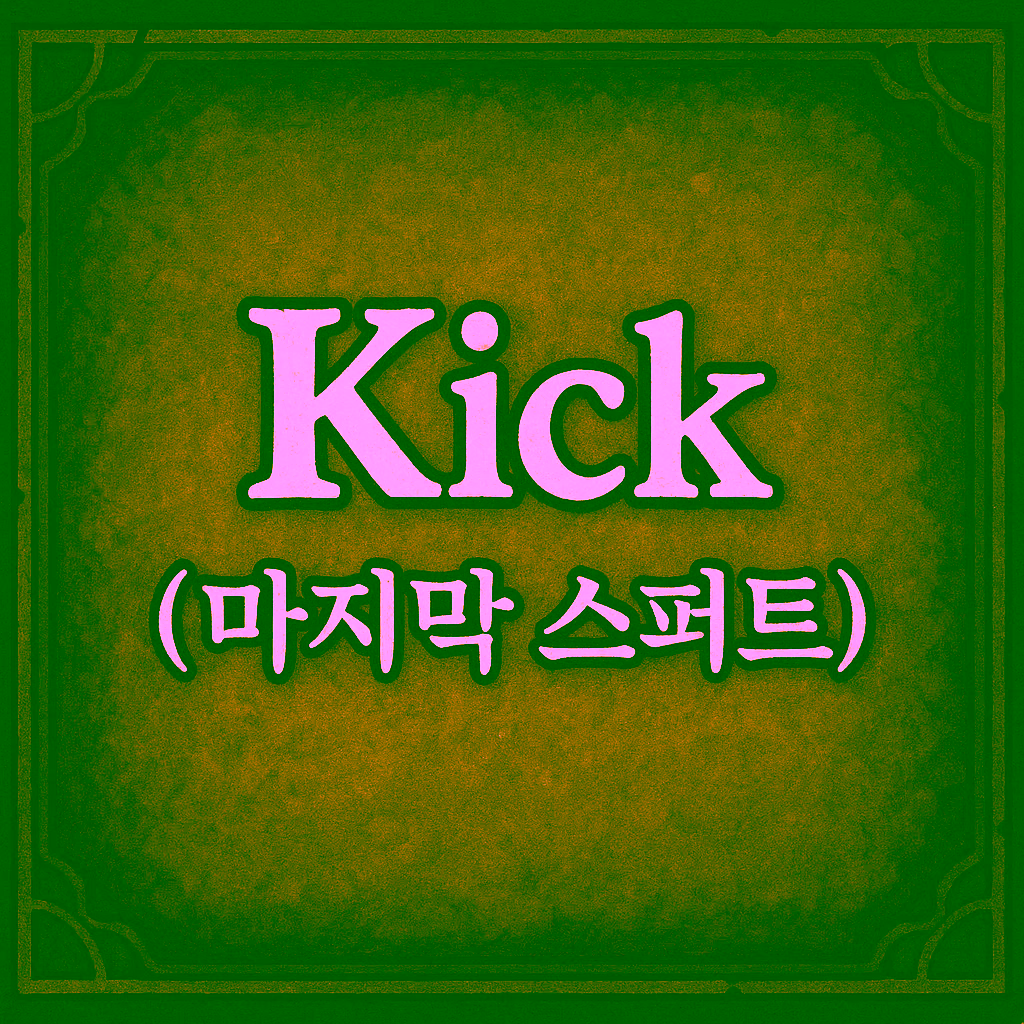 11. Kick (마지막 스퍼트)