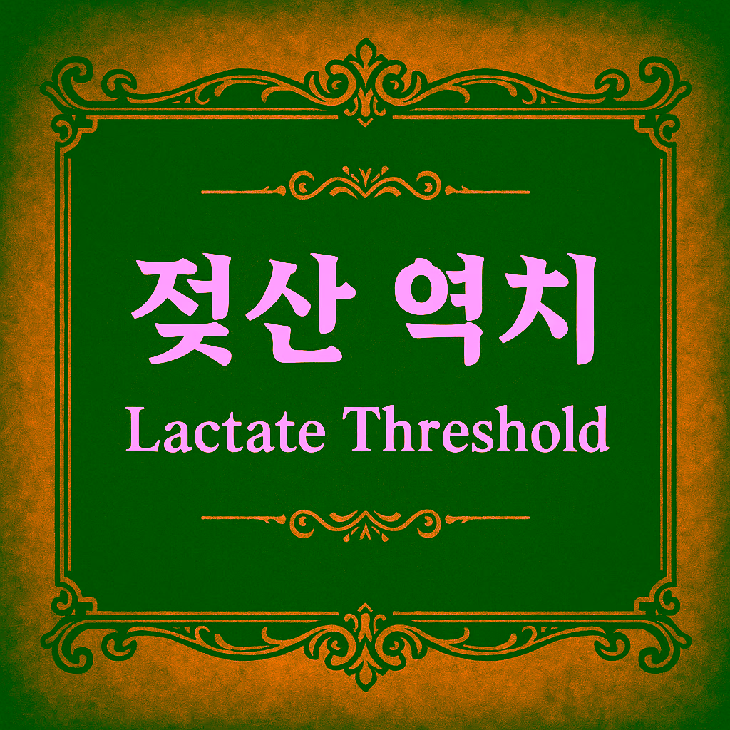 01. Lactate Threshold (젖산 역치)