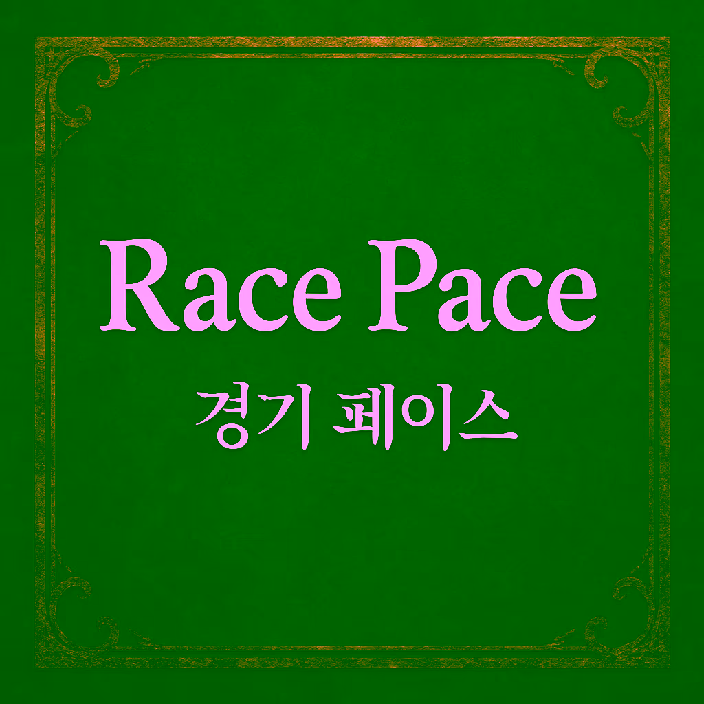 09. Race Pace (경기 페이스)
