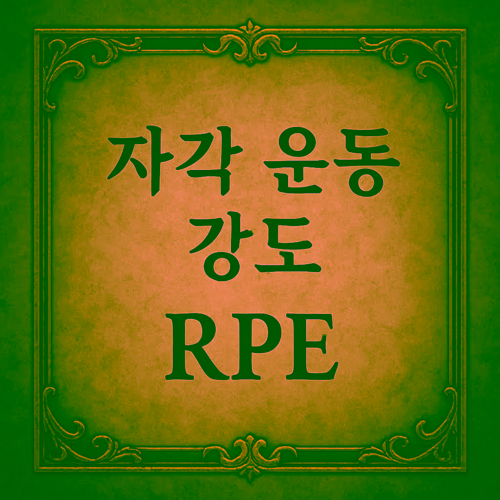 04. RPE (자각 운동 강도)