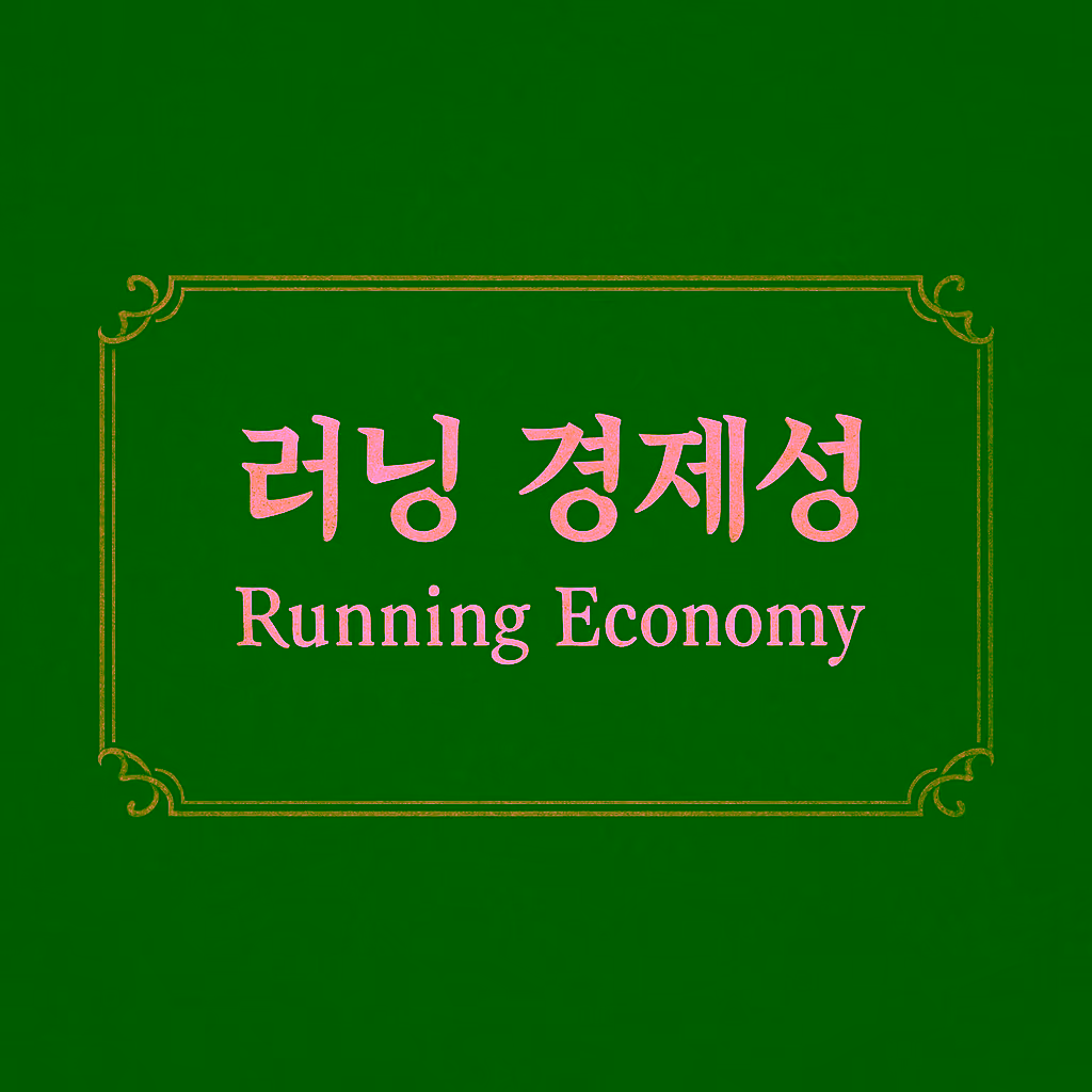 03. Running Economy (러닝 경제성)