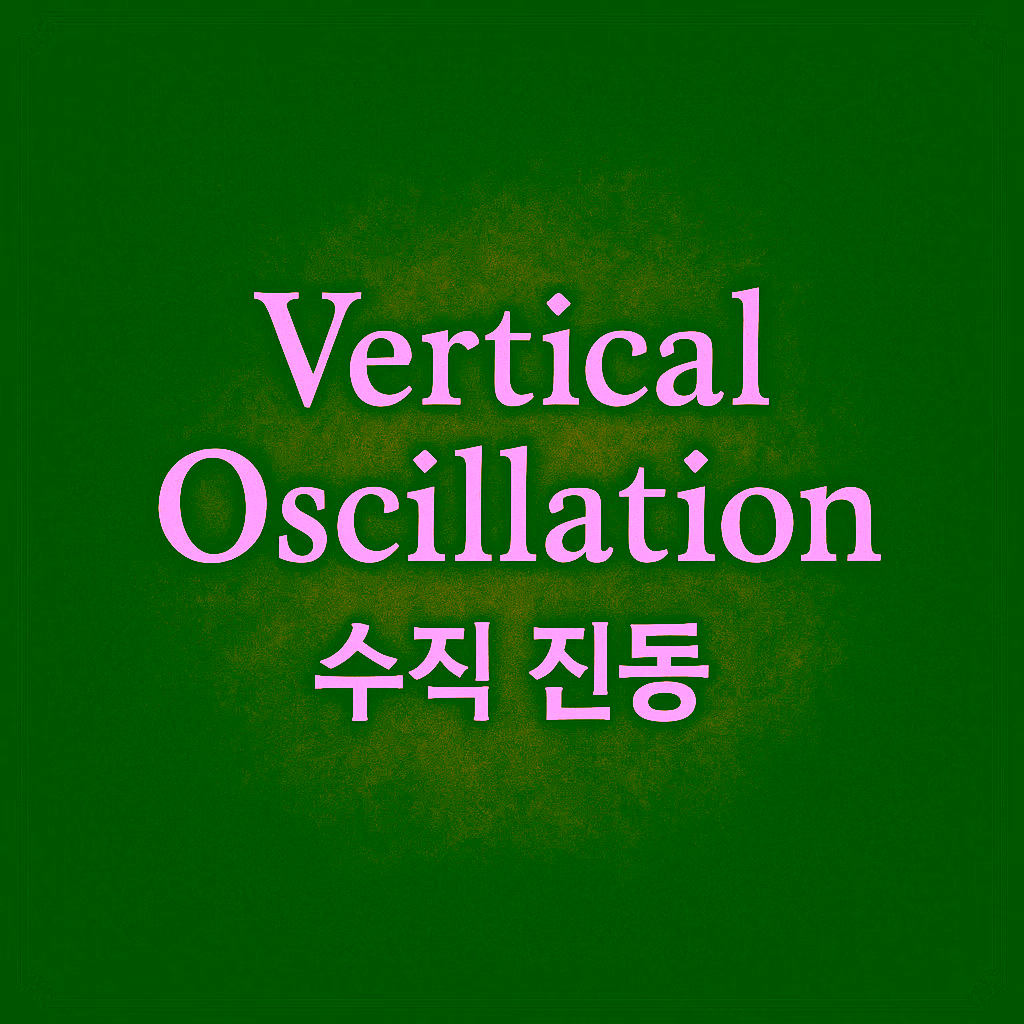 17. Vertical Oscillation (수직 진동)