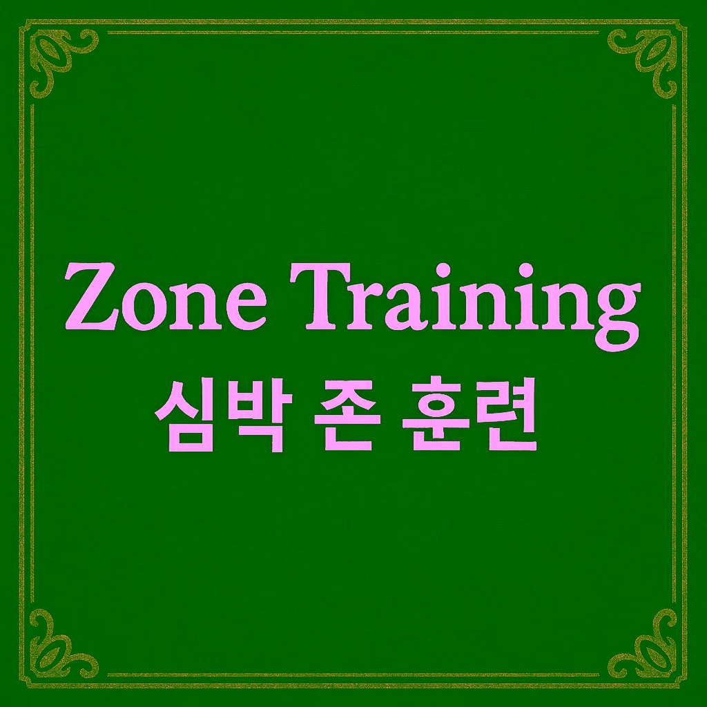 05. Zone Training (심박 존 훈련)